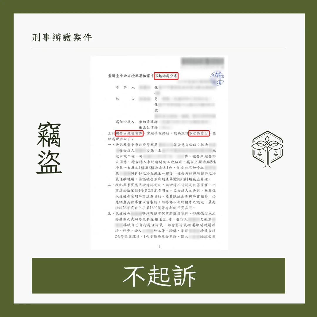 水電工誤遭控竊冷氣，成功不起訴還原清白