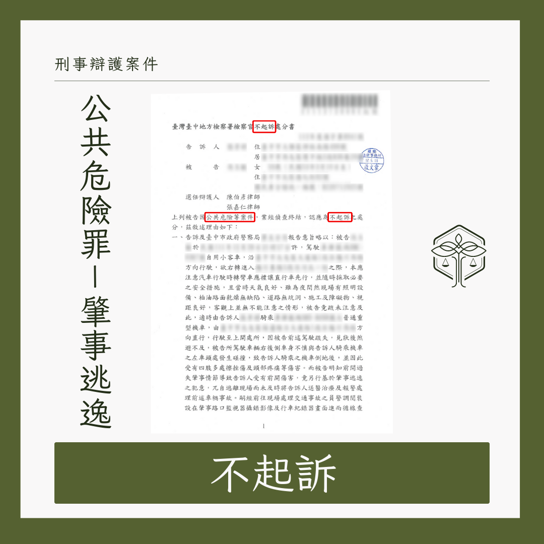 律師協助肇事逃逸不起訴示意圖