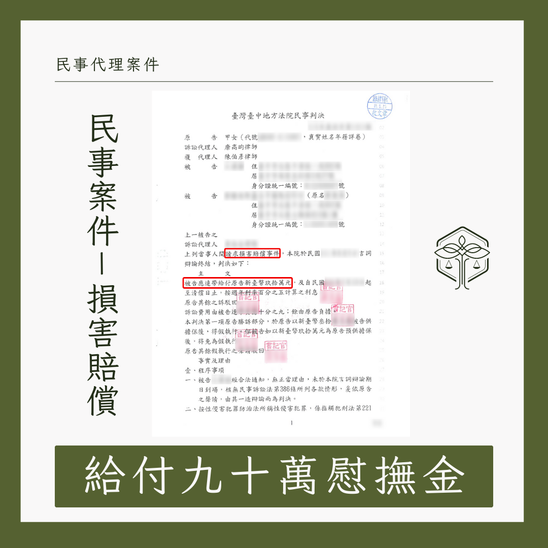 性侵求償成功案例,律師協助爭取90萬精神慰撫金