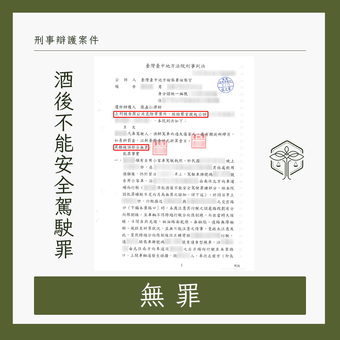 台中律師協助爭取酒後不能安全駕駛罪無罪