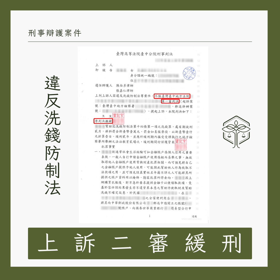 洗錢防制法緩刑成功案例插圖