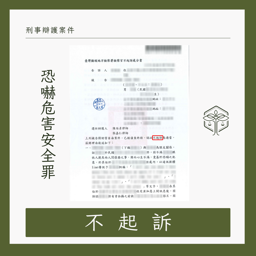 恐嚇危害安全罪不起訴成功案例，台中律師協助當事人順利化解糾紛