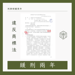 台中律師提供刑事商標法案件專業辯護協助