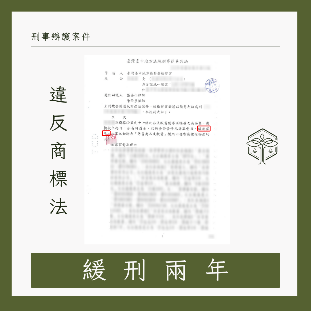 台中律師提供刑事商標法案件專業辯護協助