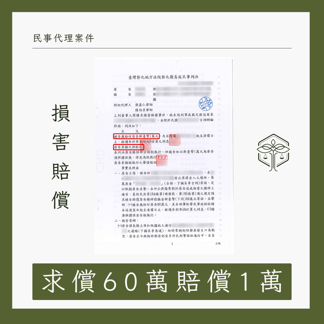 成功案例：律師協助公然侮辱民事求償只需賠償1萬元，蘗樂法律事務所判決圖示