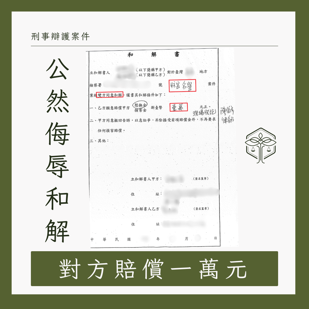 公然侮辱成功爭取賠償案例圖解