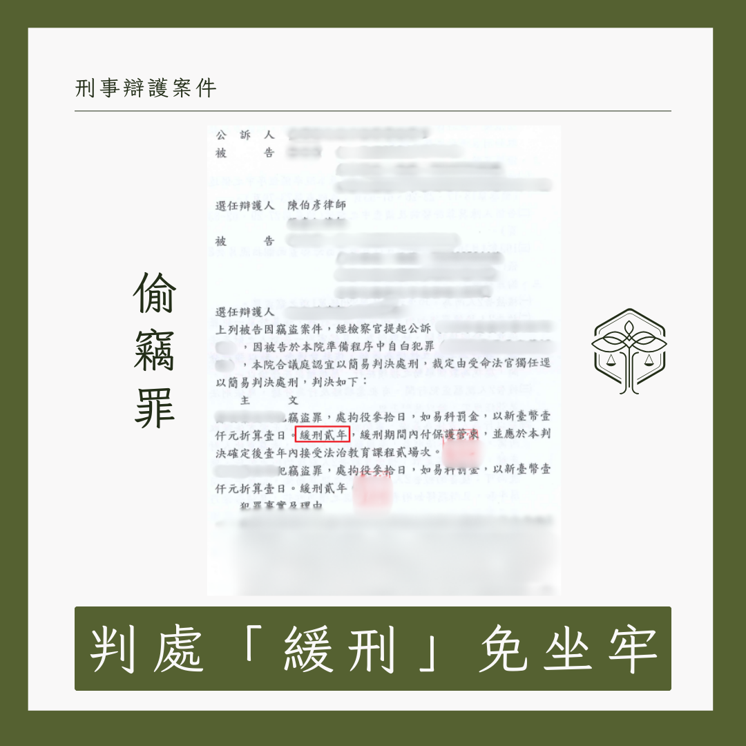 竊盜罪一審緩刑成功案例圖片