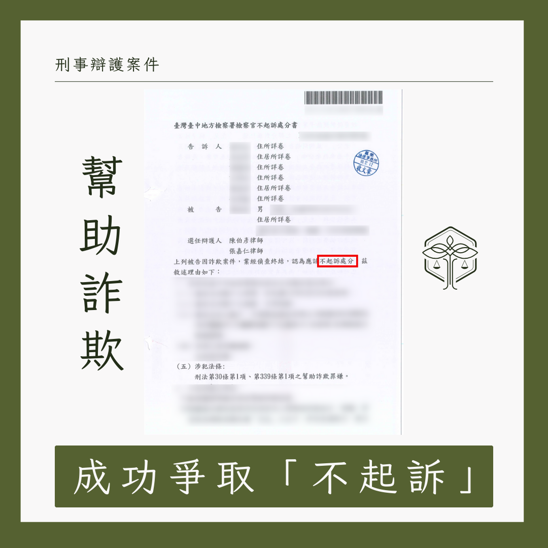 幫助詐欺罪不起訴案例示意圖
