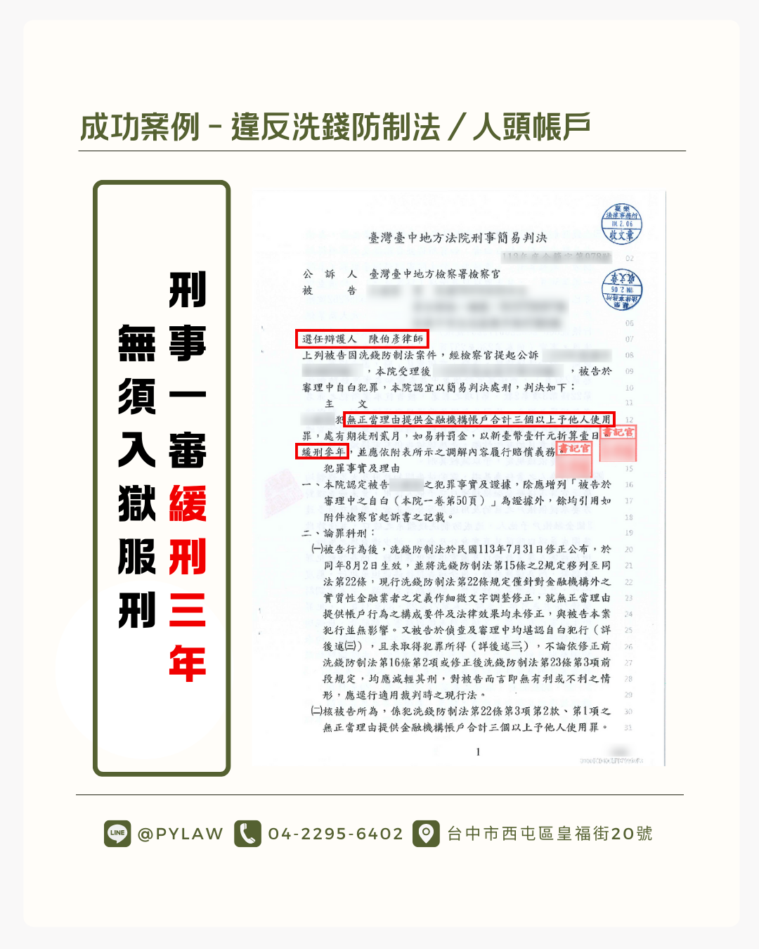 律師成功協助帳戶案件當事人獲緩刑