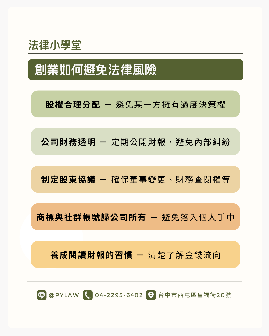 創業五大法律重點示意圖