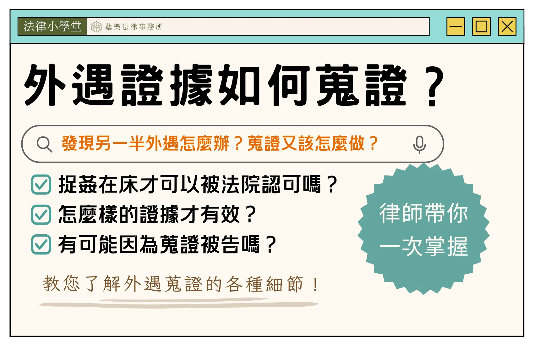 台中家事律師分享遇到外遇如何合法且安全的蒐集證據
