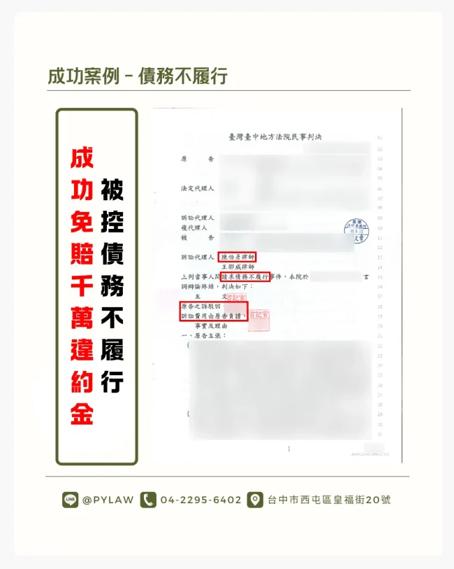 債務契約爭議案，法院判決債務不成立，成功免賠約定1500萬金額，圖中標註勝訴重點。