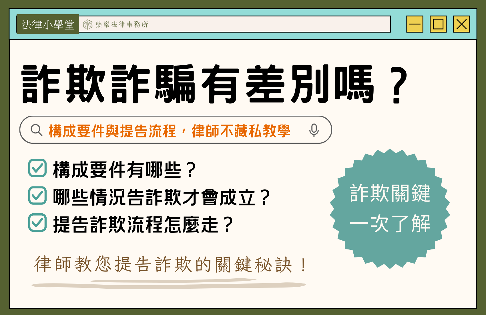 詐欺詐騙差別是什麼?詐欺構成要件與提告流程一次看懂|台中律師解析