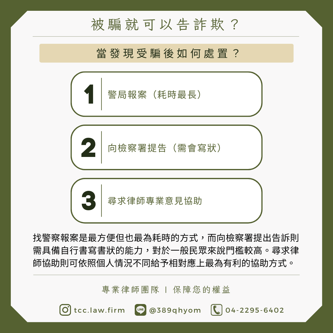 報警提告詐欺的三種選擇