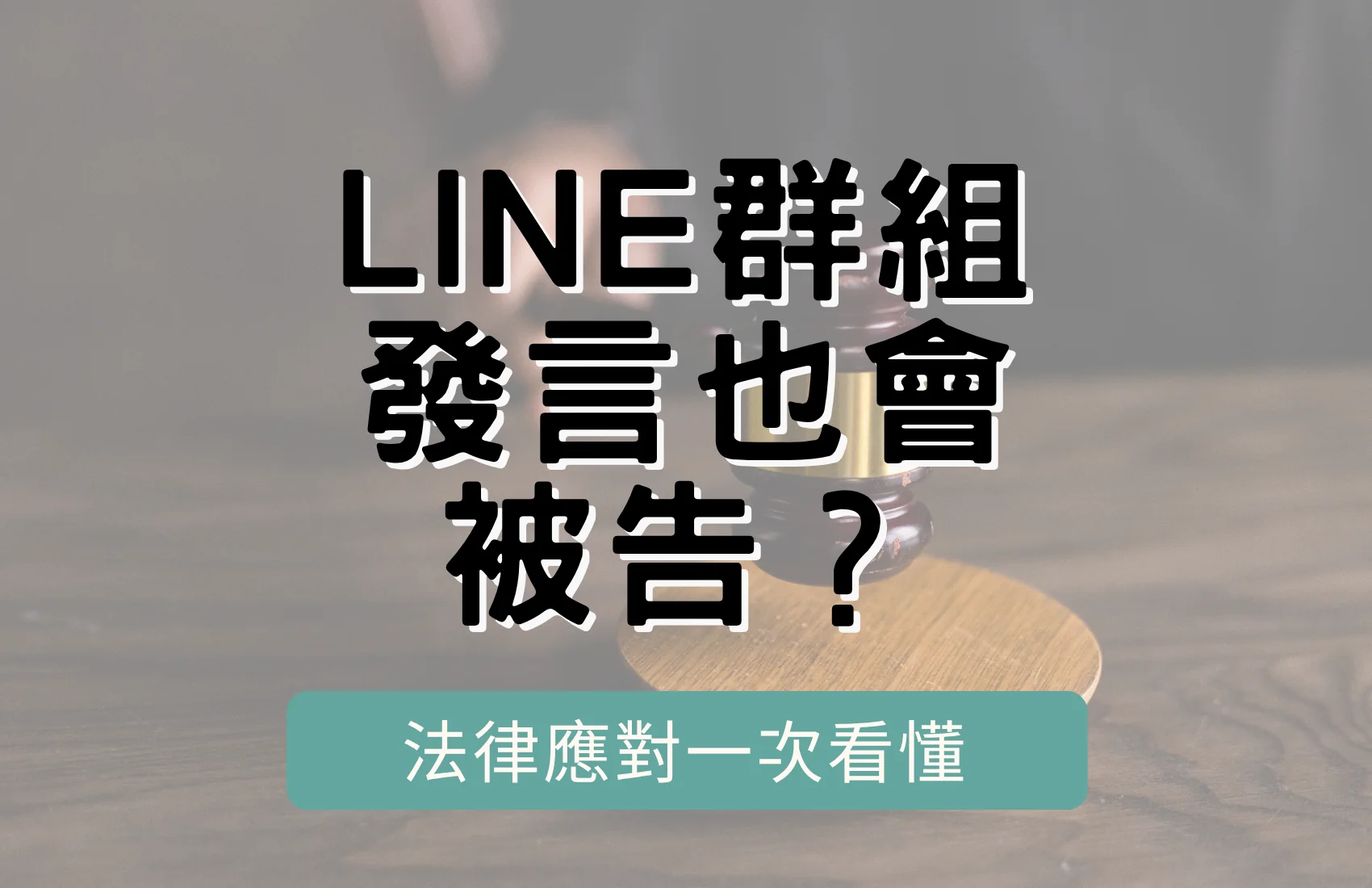 LINE 群組發言是否構成毀謗？圖中以法槌搭配文字探討群組發言法律責任，法律應對一次看懂