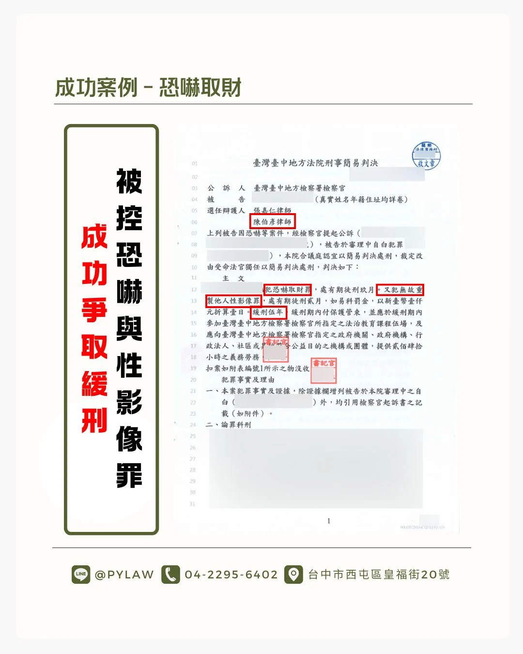 被控恐嚇取財與性影像罪,成功爭取緩刑判決之法院判決書畫面,標示重點處並由蘗樂法律事務所提供法律協助