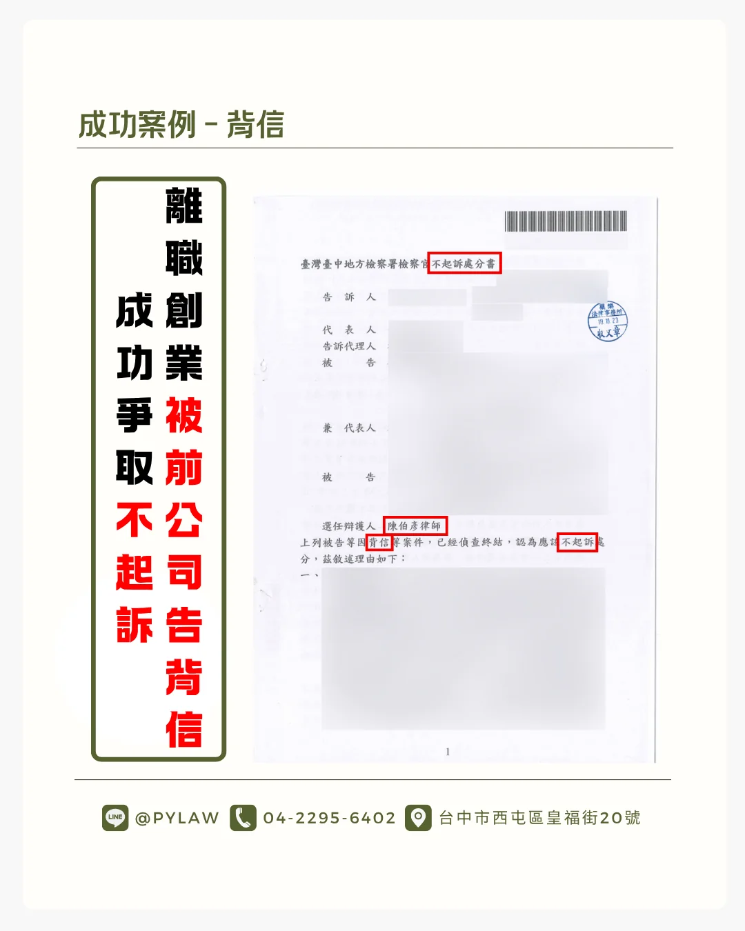 離職創業被告背信成功不起訴