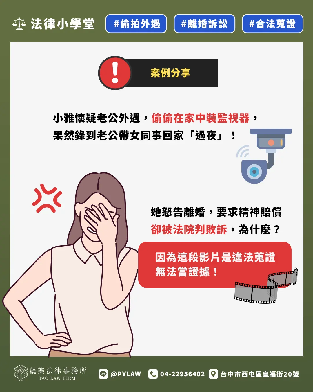 小雅懷疑老公外遇 偷偷在家中裝監視器, 果然錄到老公帶女同事回家「過夜」。 她怒告離婚,要求精神賠償, 卻被法院判敗訴,為什麼?