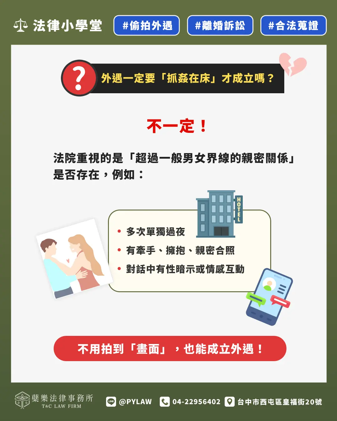 不用拍到「畫面」,也能成立外遇!