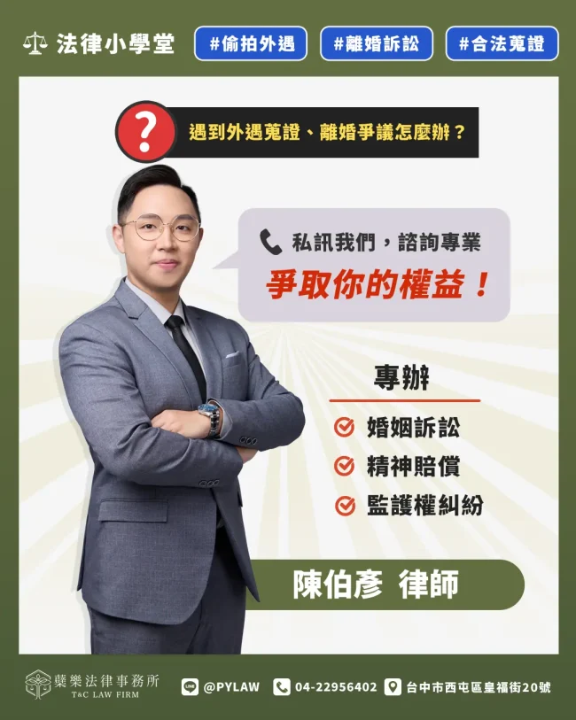遇到外遇蒐證、離婚爭議怎麼辦?陳伯彥律師|專辦婚姻訴訟、精神賠償、監護權糾紛