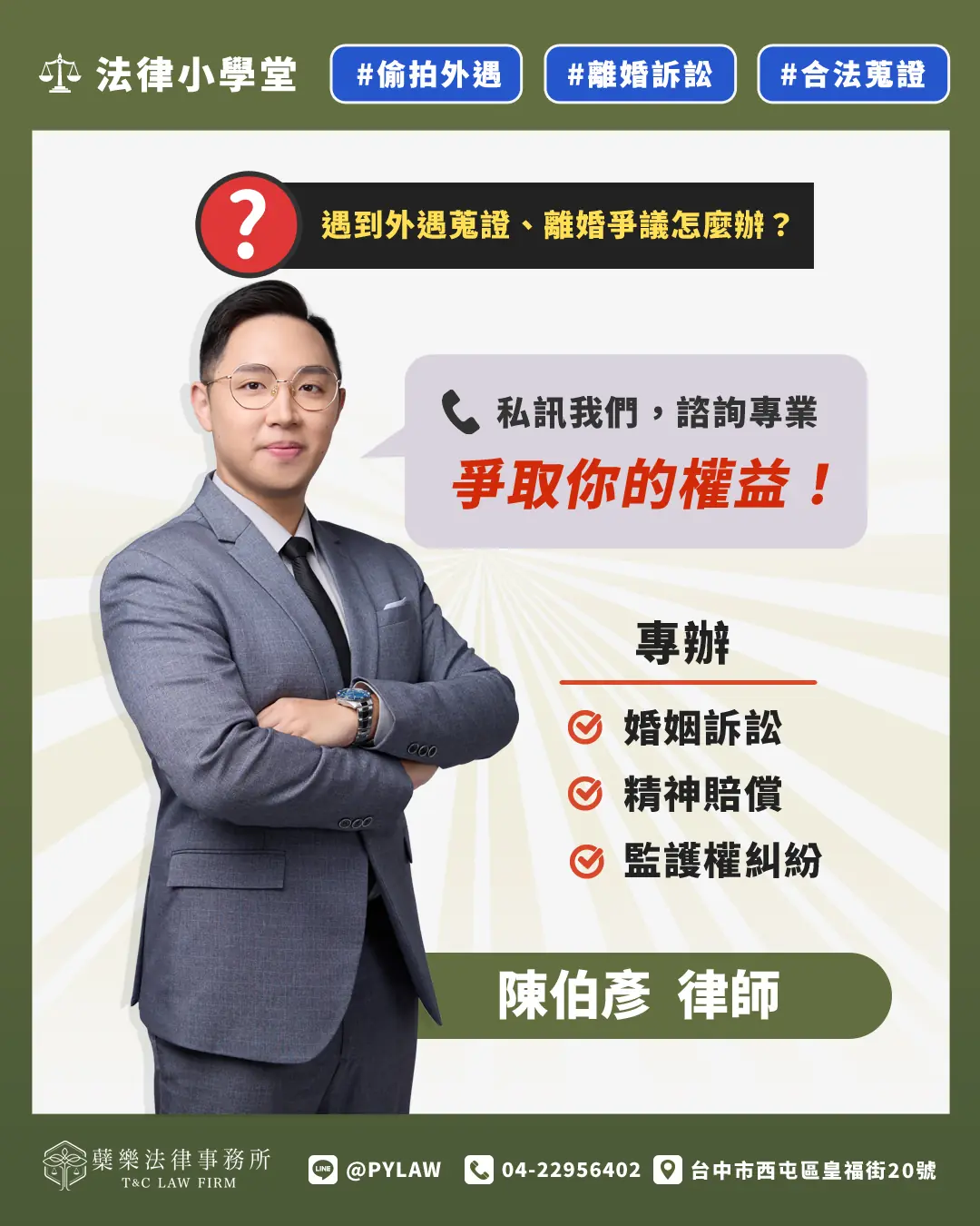 遇到外遇蒐證、離婚爭議怎麼辦?陳伯彥律師|專辦婚姻訴訟、精神賠償、監護權糾紛