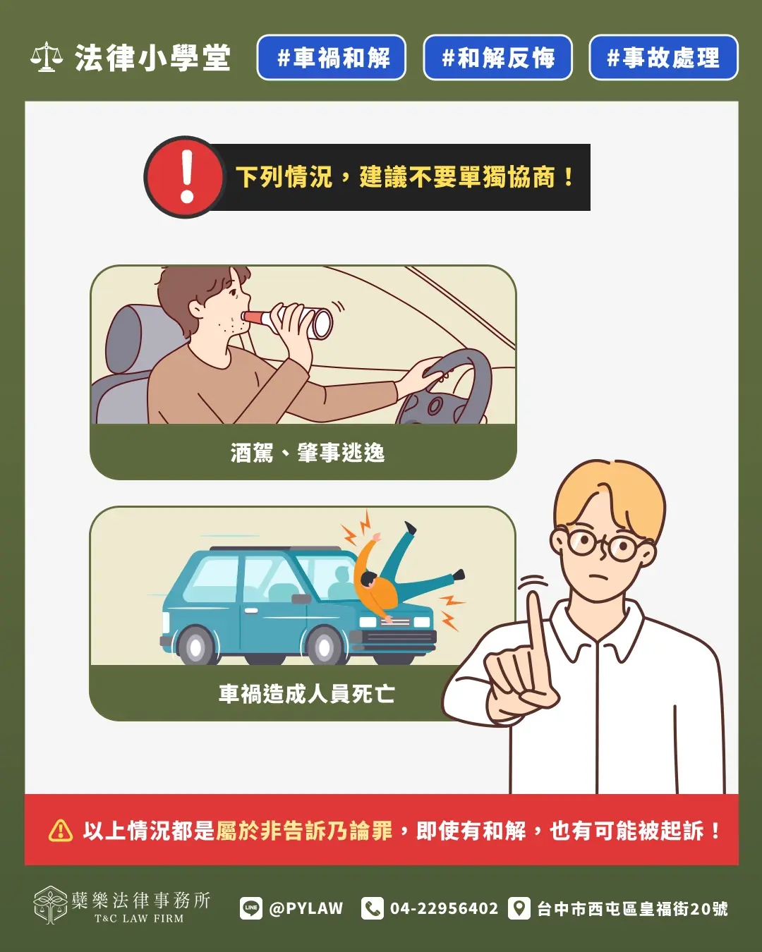 蘗樂律師事務所|台中律師|法律諮詢-車禍和解怎麼談?流程?