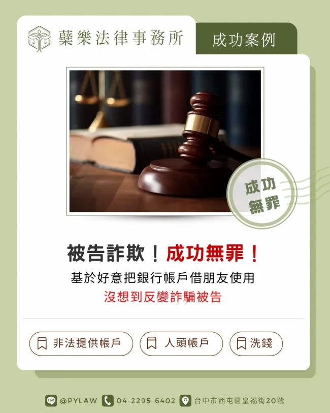 被誣控提供帳戶詐欺,律師協助成功爭取無罪判決|蘗樂法律事務所成功案例