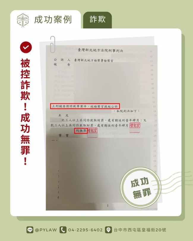 法院判決無罪!帳戶借用遭誤控詐欺洗錢,成功洗清嫌疑|真實判決書截圖