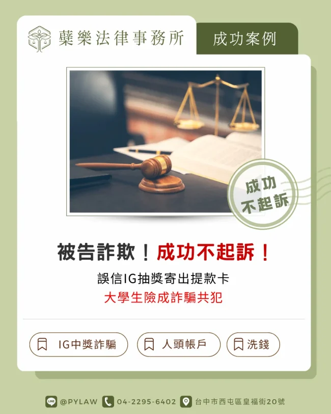 IG中獎詐騙誤寄提款卡遭控詐欺,大學生委任蘗樂法律事務所成功獲不起訴-成功案例封面