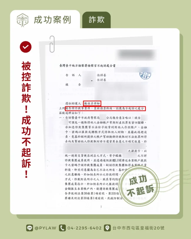 詐欺罪不起訴處分書截圖-由蘗樂法律事務所陳伯彥律師成功辯護,爭取不起訴