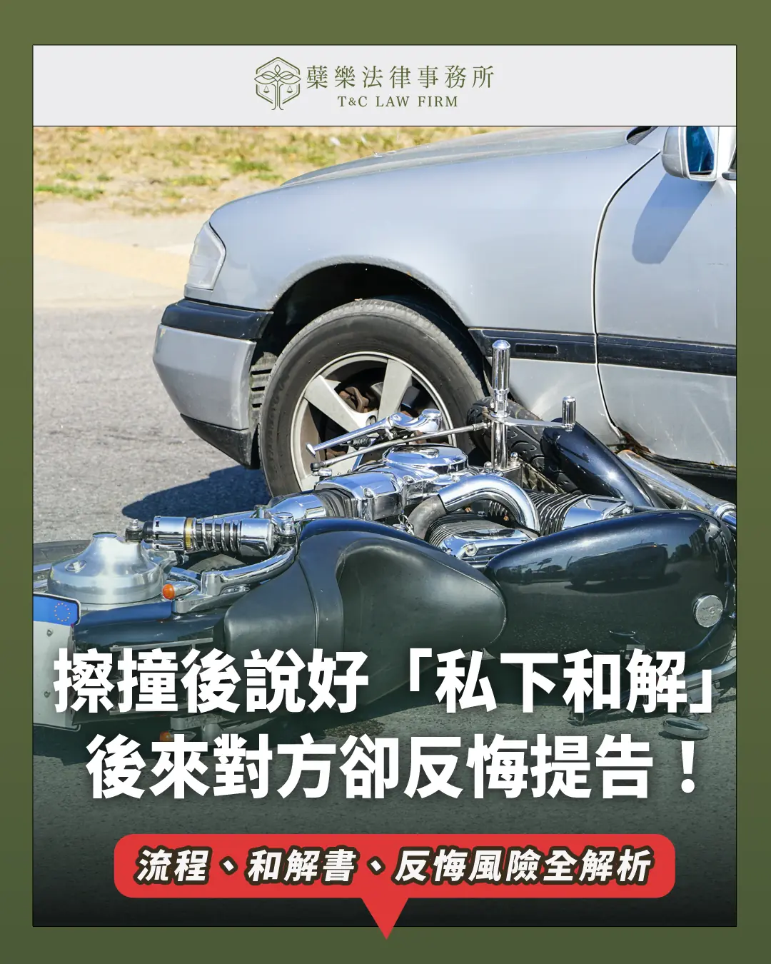 【車禍和解怎麼談？】流程、和解書重點、反悔風險律師全解析