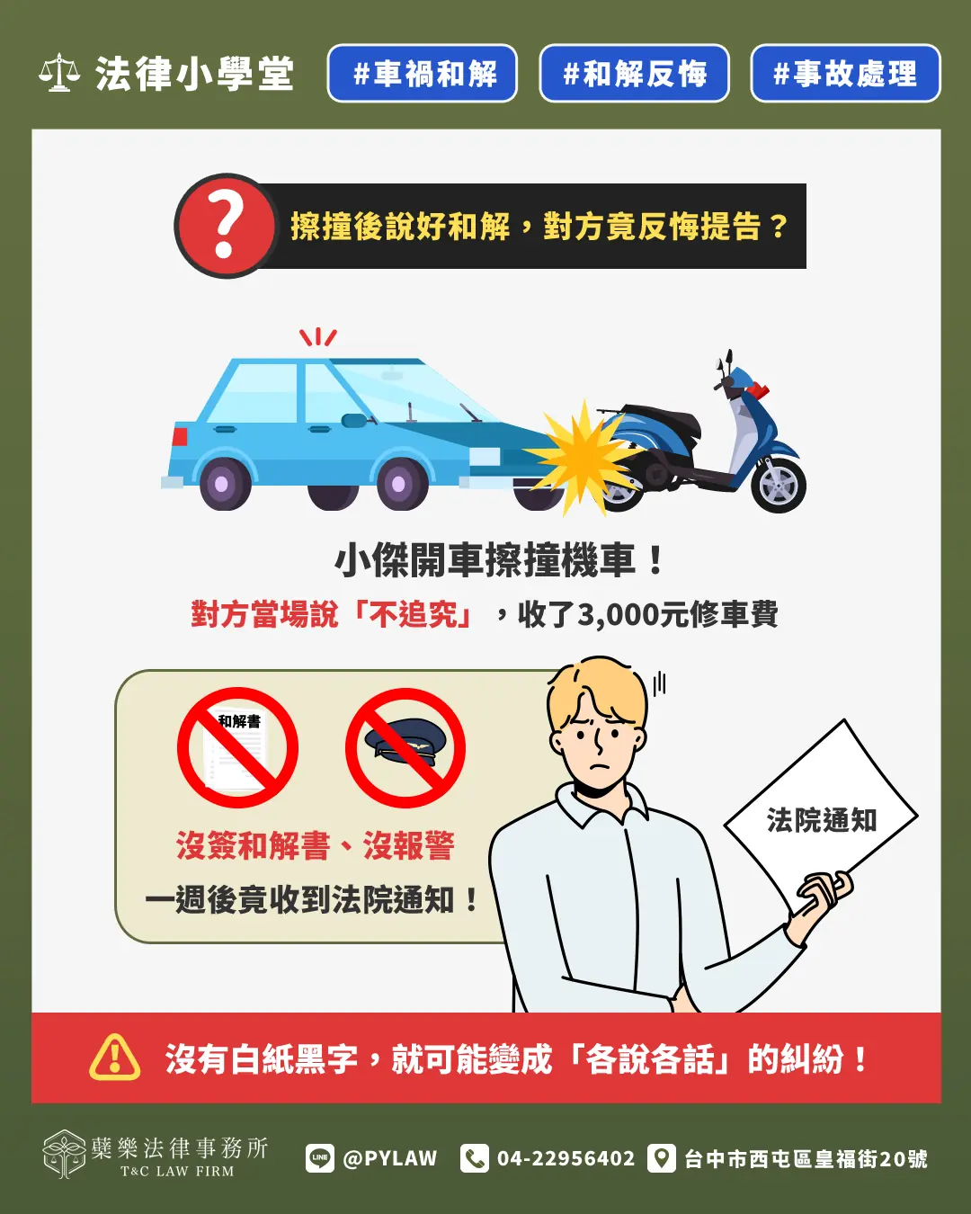 擦撞後說好和解，對方竟反悔提告？沒有白紙黑字，就可能變成「各說各話」的糾紛！