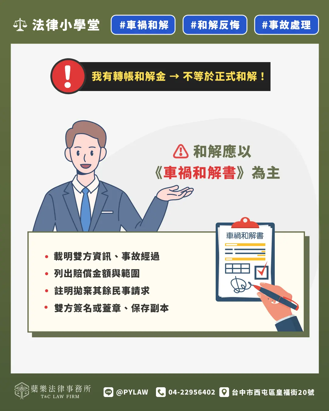 我有轉帳和解金 → 不等於正式和解！和解應以《車禍和解書》為主