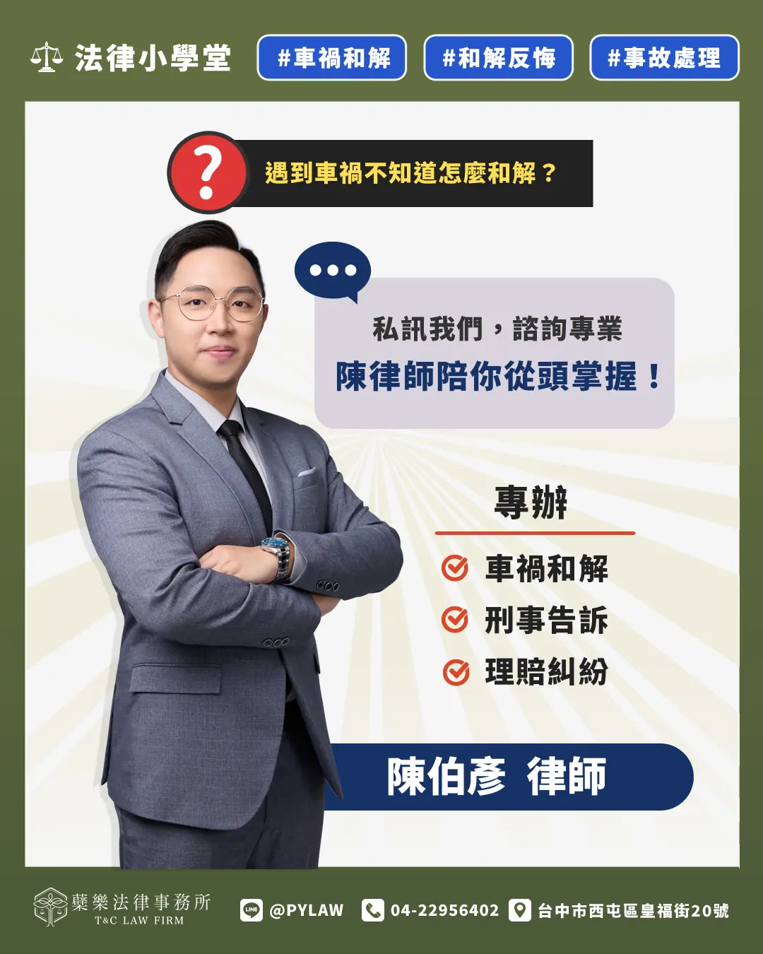 發生車禍不知道怎麼和解？私訊我們，陳律師陪你從頭掌握！