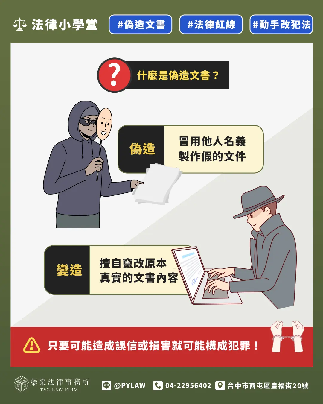 什麼是偽造文書？
 偽造：冒用他人名義製作假的文件
 變造：擅自竄改原本真實的文書內容
只要可能造成誤信或損害 就可能構成犯罪
