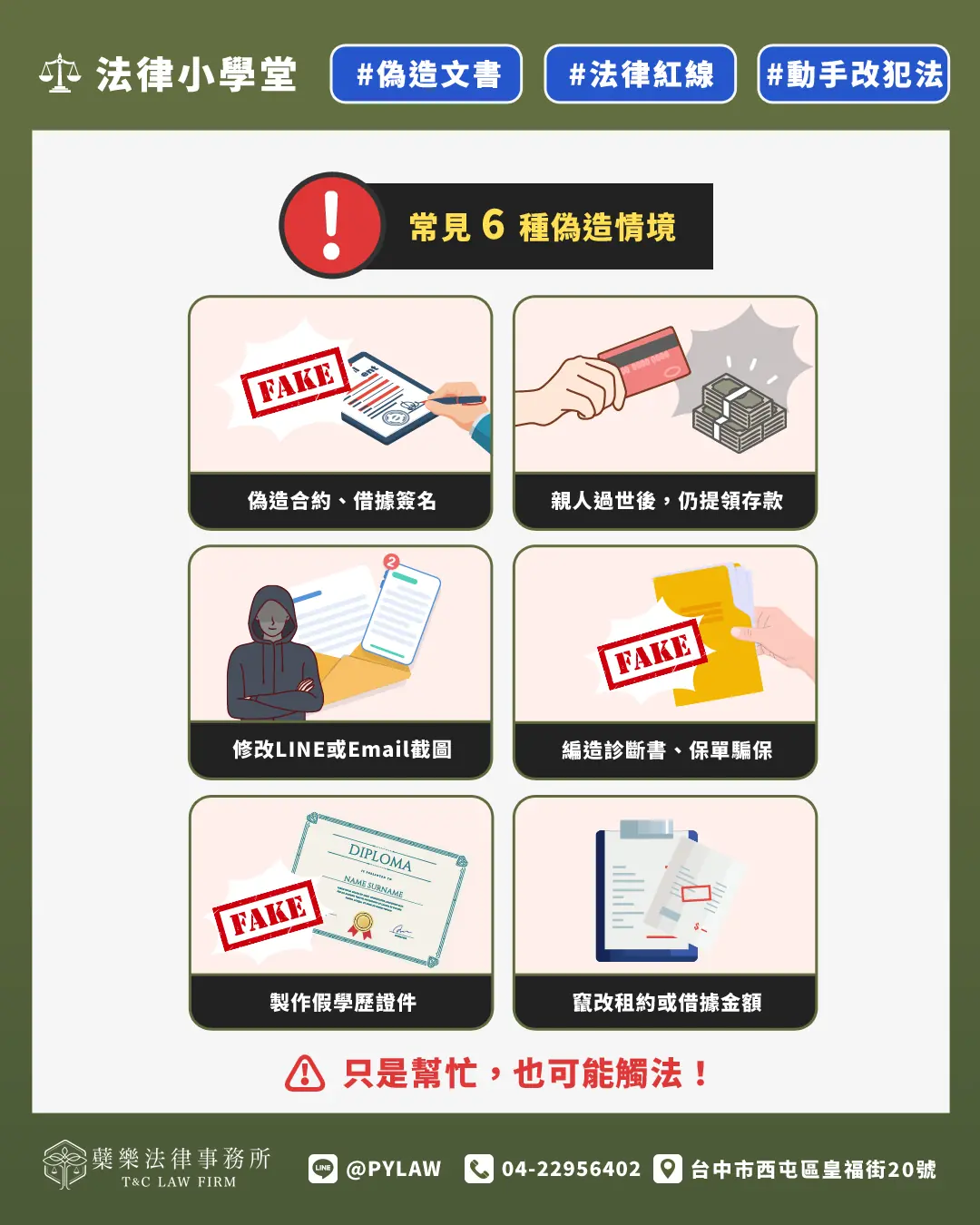 常見6種偽造情境