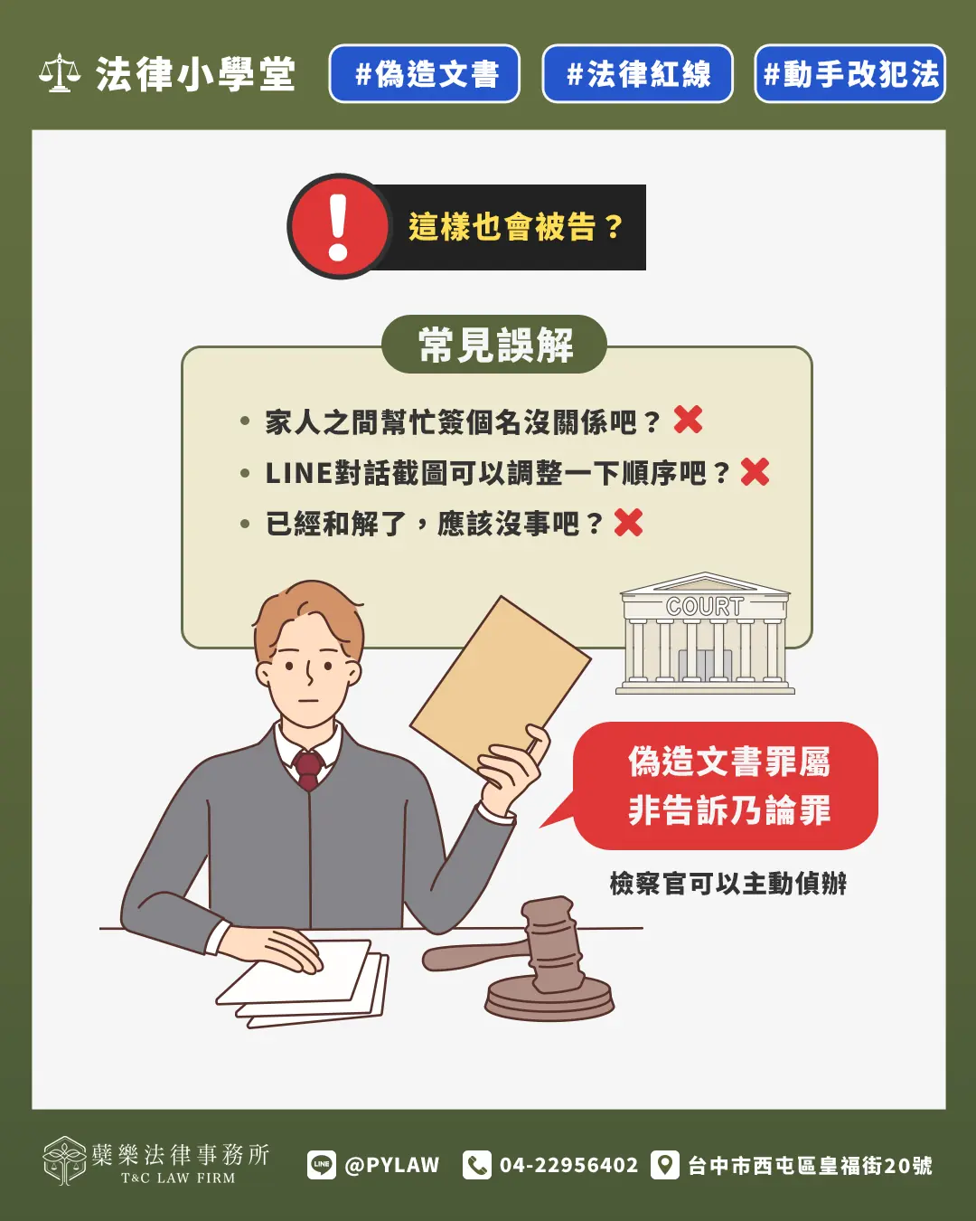 這樣也會被告？常見誤解