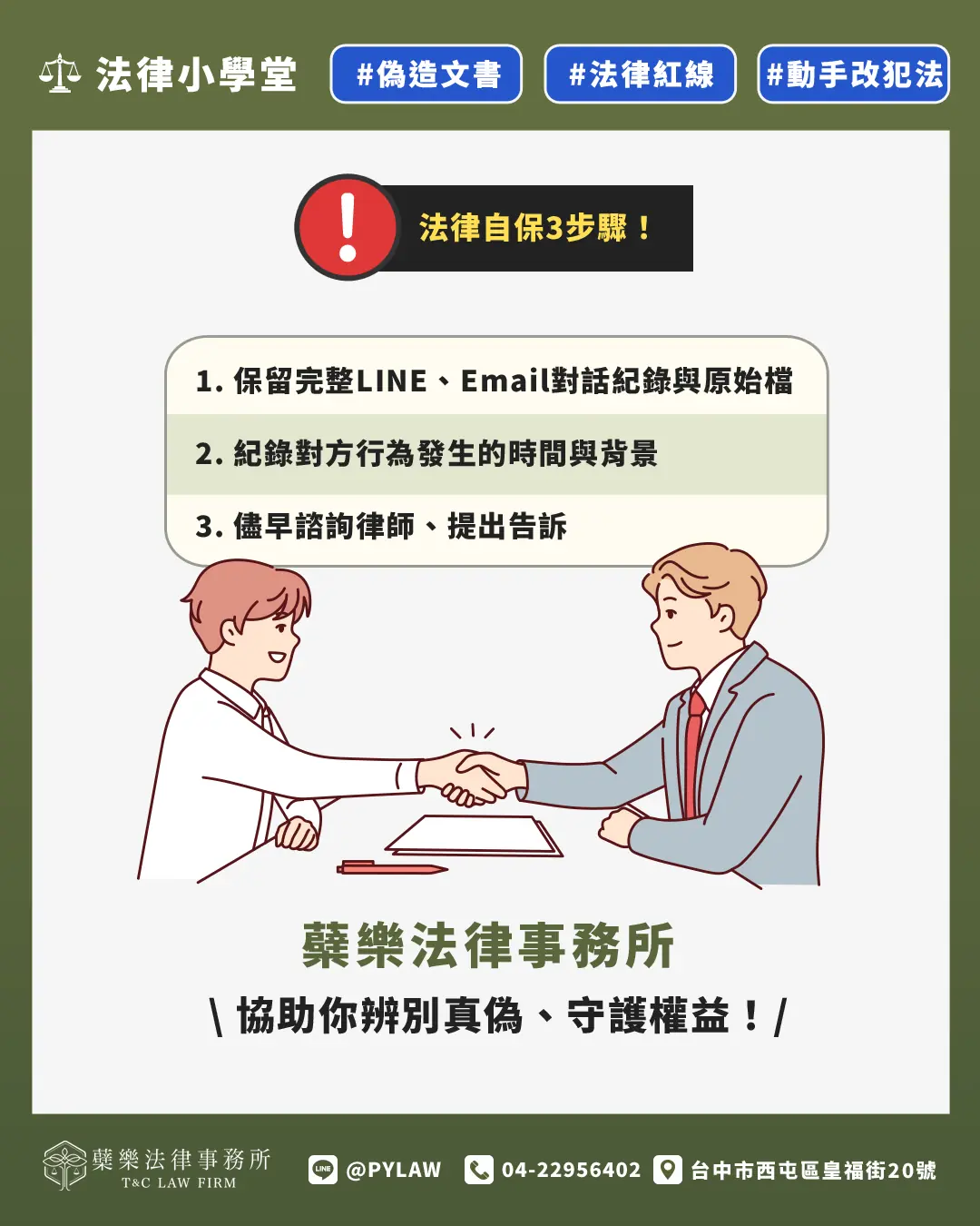 法律自保3步驟！蘗樂法律事務所協助你辨別真偽、守護權益！