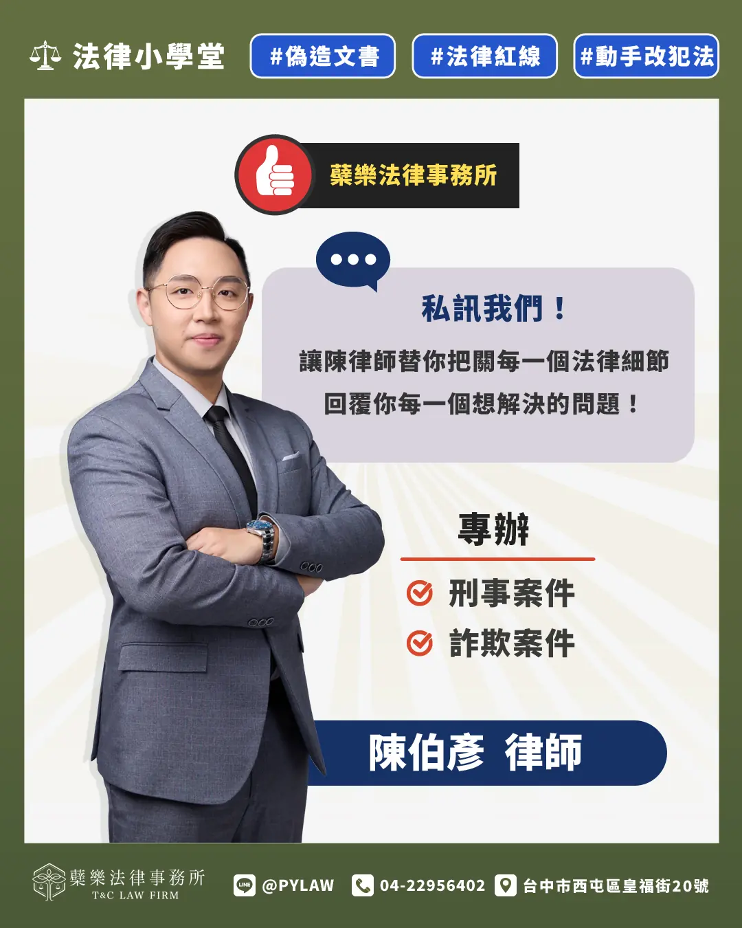 蘗樂法律事務所
台中刑事律師 陳伯彥
 專辦刑事案件、詐欺案件
私訊我們，讓陳律師替你把關每一個法律細節！
