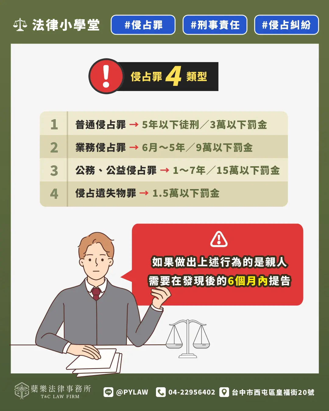 台中律師-侵占罪構成要件與刑責|律師完整解析