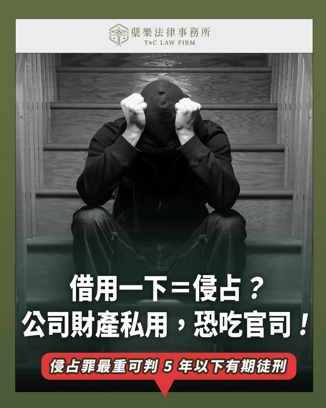 侵占罪怎麼成立？公司車開回家用也可能觸法！
