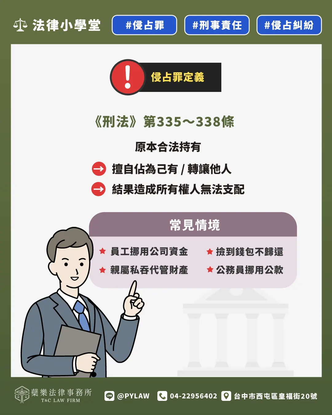 《刑法》第335～338條 侵占罪定義 