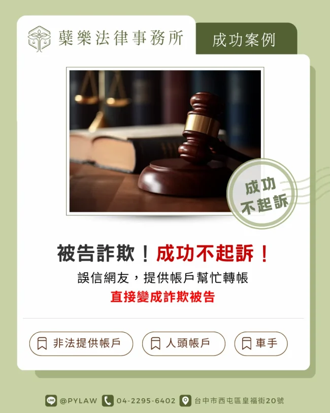 借帳戶幫忙轉帳被控詐欺共犯？台中律師成功爭取不起訴，帳戶涉詐案例分享