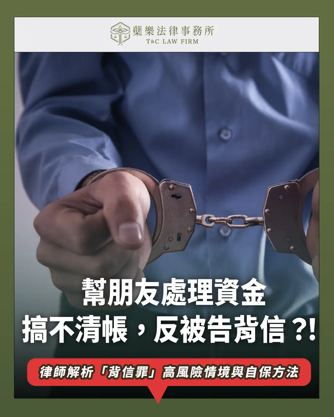 律師解析「背信罪」高風險情境與自保方法