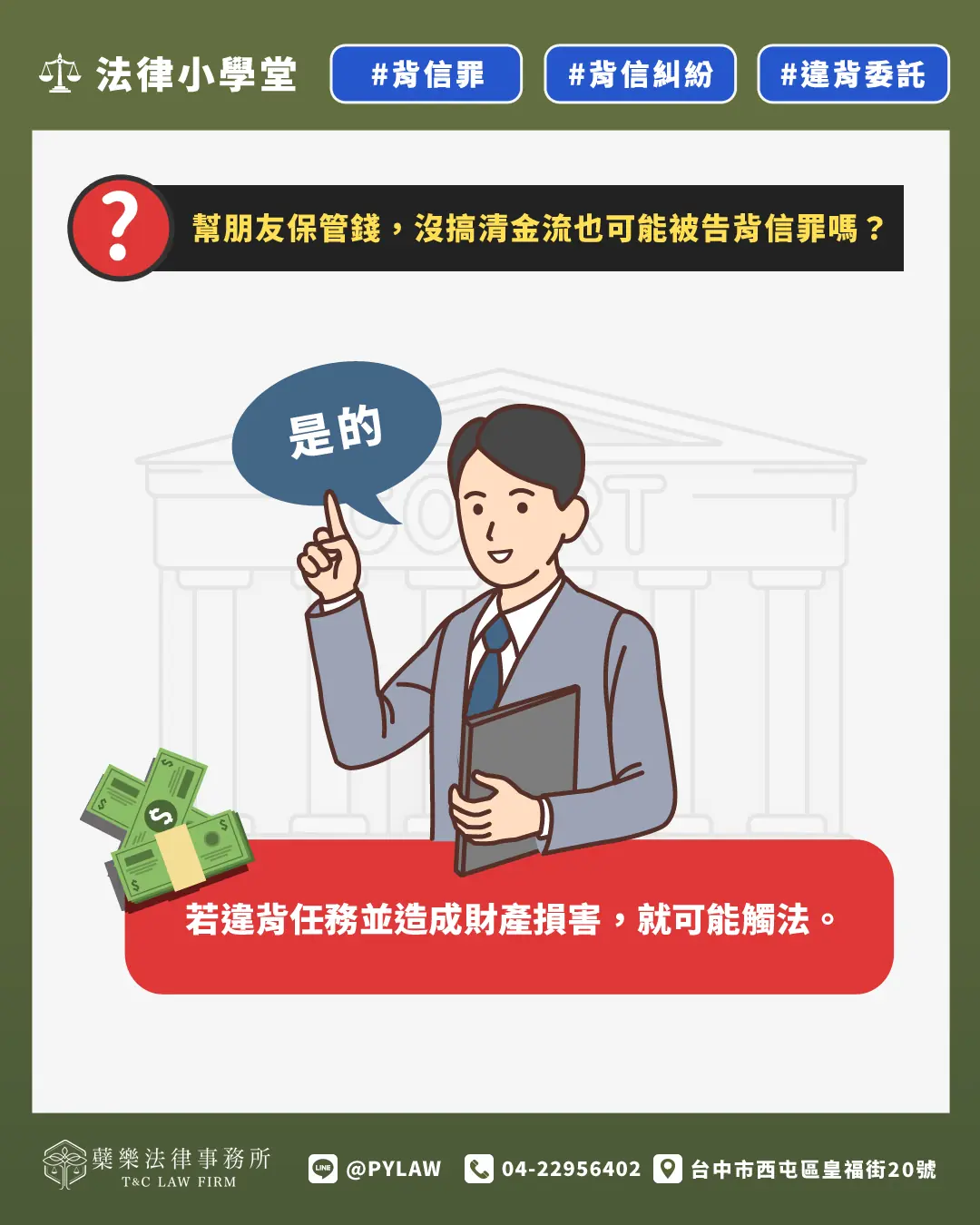 幫朋友保管錢，沒搞清金流也可能被告背信罪嗎？