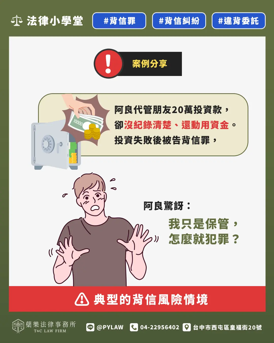 典型的背信風險情境