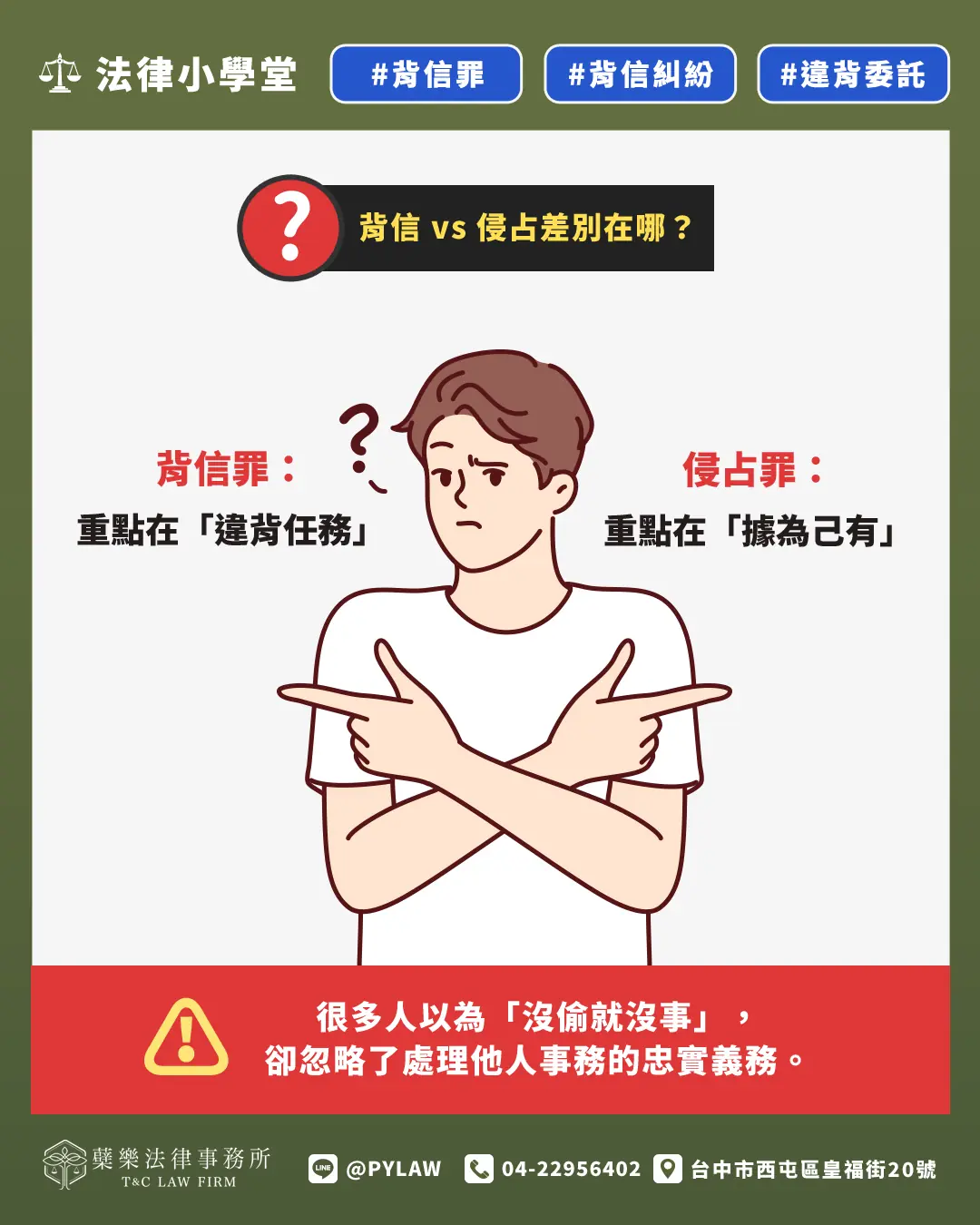 背信 vs 侵占差別在哪？