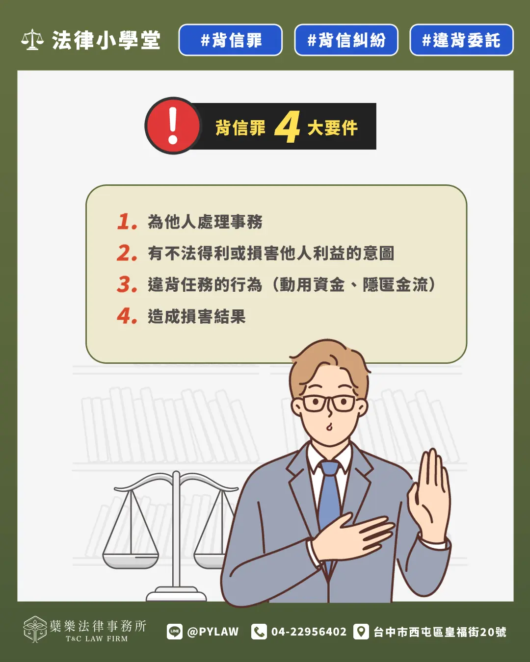 背信罪 4 大要件