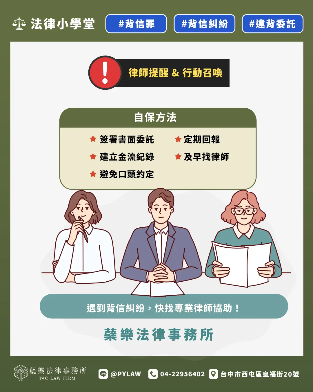遇到背信糾紛，快找專業律師協助！