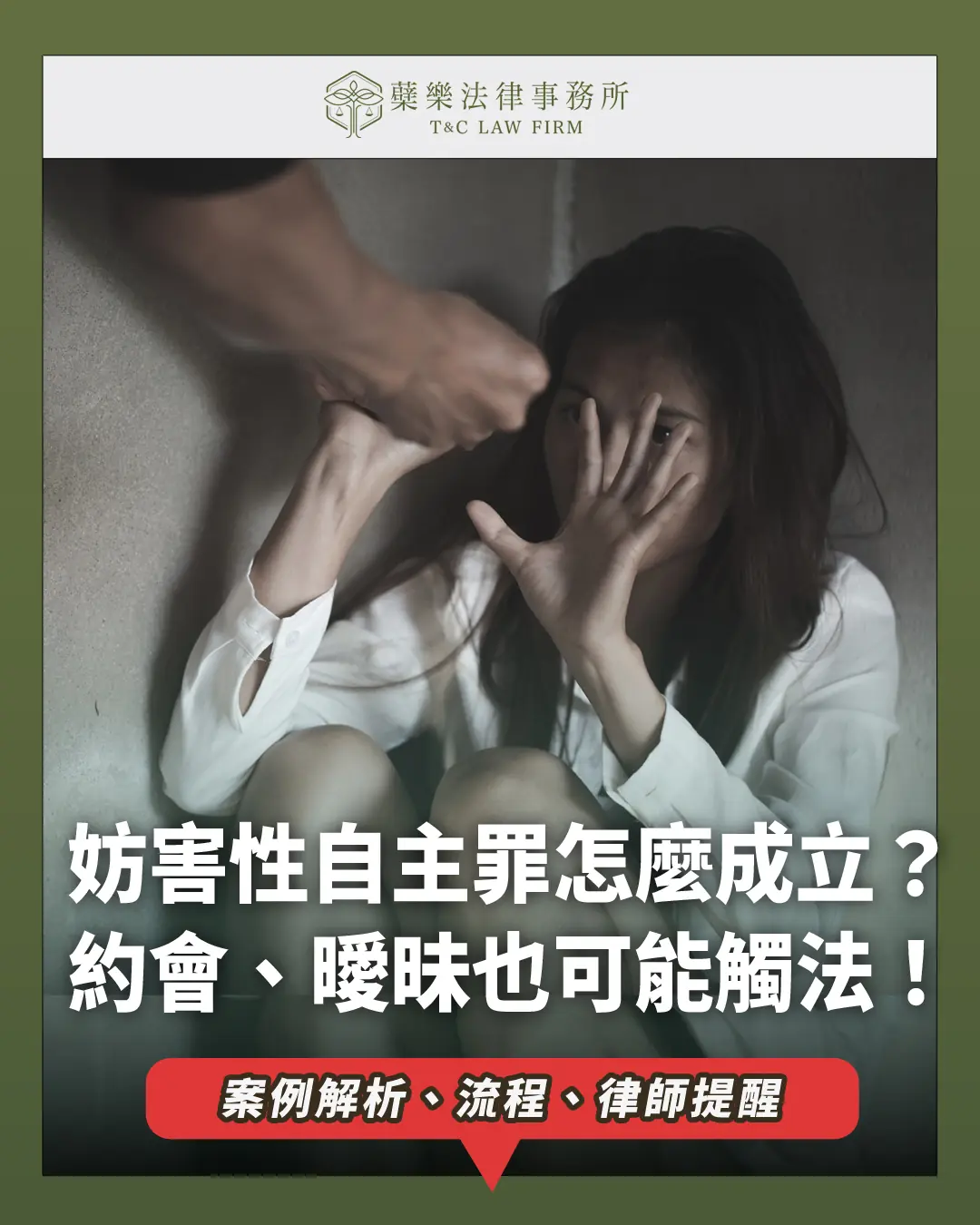 妨害性自主罪怎麼成立？